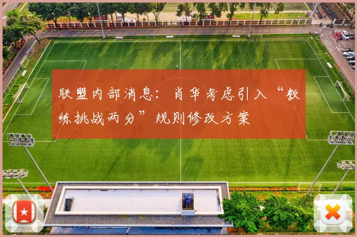 联盟内部消息：肖华考虑引入“教练挑战两分”规则修改方案