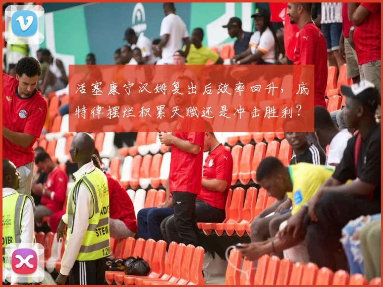 活塞康宁汉姆复出后效率回升,底特律摆烂积累天赋还是冲击胜利?
