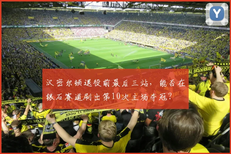 汉密尔顿退役前最后三站，能否在银石赛道刷出第10次主场夺冠？