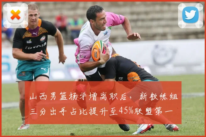 山西男篮杨学增离职后,新教练组三分出手占比提升至45%联盟第一